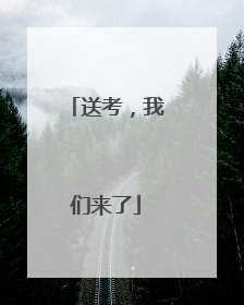 送考，我们来了