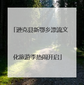 逊克县新鄂乡漂流文化旅游季热闹开启