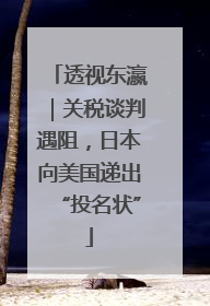 透视东瀛｜关税谈判遇阻，日本向美国递出“投名状”