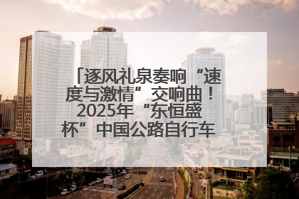 逐风礼泉奏响“速度与激情”交响曲！2025年“东恒盛杯”中国公路自行车联赛第五站（陕西·礼泉站）正式开赛