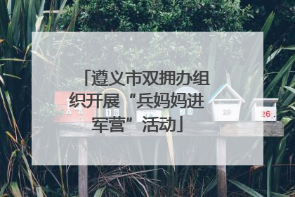 遵义市双拥办组织开展“兵妈妈进军营”活动