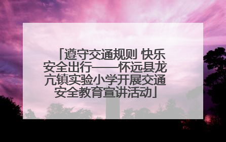 遵守交通规则 快乐安全出行——怀远县龙亢镇实验小学开展交通安全教育宣讲活动