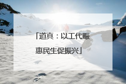 道真：以工代赈惠民生促振兴