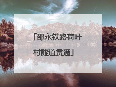 邵永铁路荷叶村隧道贯通