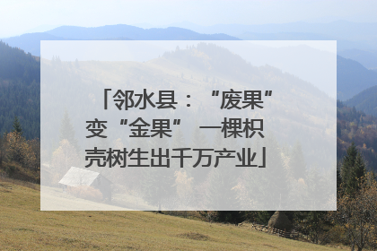 邻水县：“废果”变“金果” 一棵枳壳树生出千万产业