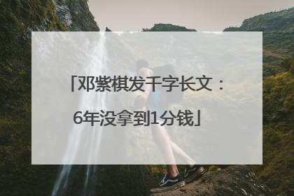 邓紫棋发千字长文：6年没拿到1分钱