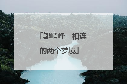 邬峭峰：相连的两个梦境