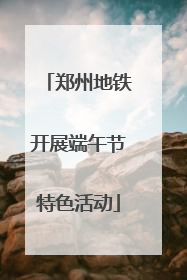 郑州地铁开展端午节特色活动