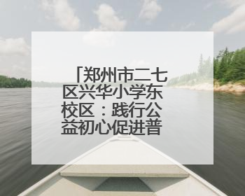 郑州市二七区兴华小学东校区：践行公益初心促进普特教育融合