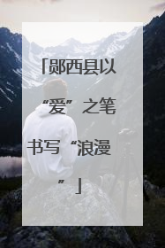 郧西县以“爱”之笔书写“浪漫”