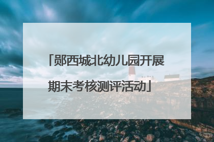 郧西城北幼儿园开展期末考核测评活动