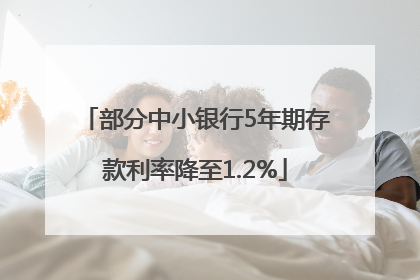 部分中小银行5年期存款利率降至1.2%