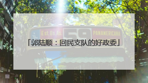 郭陆顺：回民支队的好政委