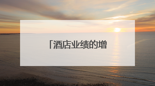 酒店业绩的增长动力在哪