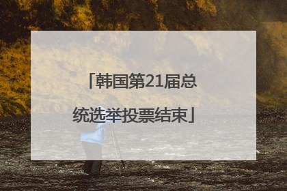 韩国第21届总统选举投票结束