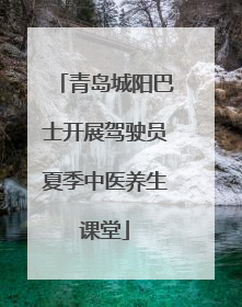 青岛城阳巴士开展驾驶员夏季中医养生课堂