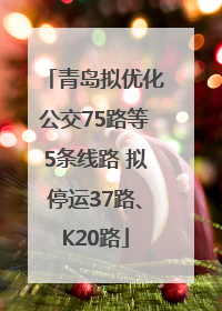 青岛拟优化公交75路等5条线路 拟停运37路、K20路
