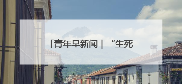 青年早新闻｜“生死战”主打进攻！国足抵达印尼，主教练发声