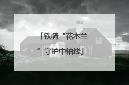 铁骑“花木兰”守护中轴线
