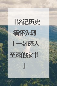 铭记历史 缅怀先烈丨一封感人至深的家书