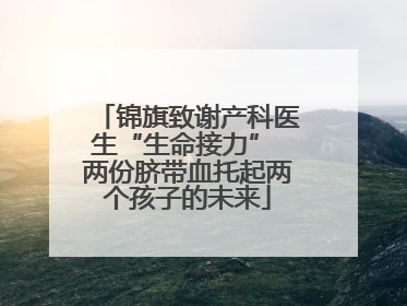 锦旗致谢产科医生“生命接力” 两份脐带血托起两个孩子的未来