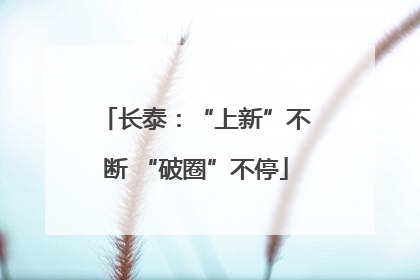 长泰：“上新”不断 “破圈”不停