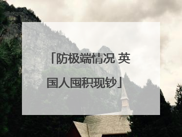 防极端情况 英国人囤积现钞