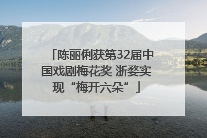陈丽俐获第32届中国戏剧梅花奖 浙婺实现“梅开六朵”