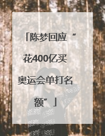 陈梦回应“花400亿买奥运会单打名额”