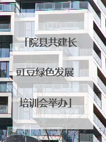 院县共建长豇豆绿色发展培训会举办