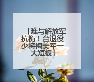 难与解放军抗衡！台退役少将揭美军一大短板