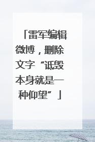 雷军编辑微博，删除文字“诋毁本身就是一种仰望”