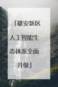 雄安新区人工智能生态体系全面升级