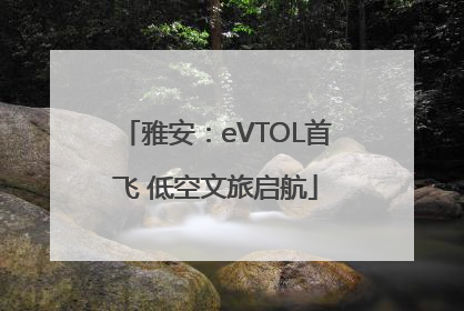 雅安：eVTOL首飞 低空文旅启航