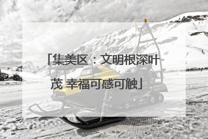 集美区：文明根深叶茂 幸福可感可触