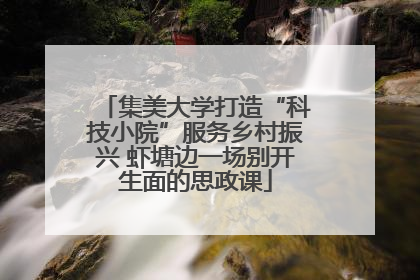 集美大学打造“科技小院”服务乡村振兴 虾塘边一场别开生面的思政课