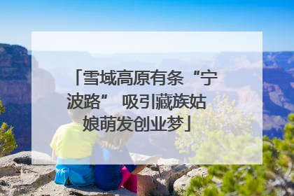 雪域高原有条“宁波路” 吸引藏族姑娘萌发创业梦