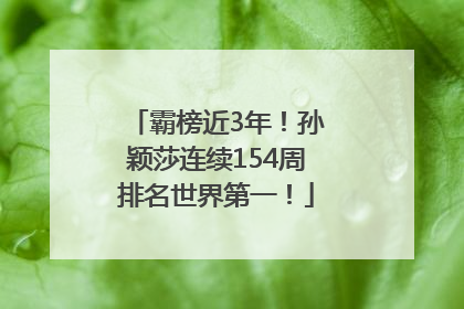 霸榜近3年！孙颖莎连续154周排名世界第一！