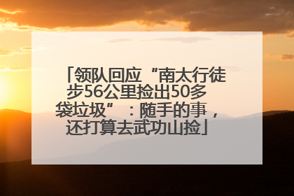 领队回应“南太行徒步56公里捡出50多袋垃圾”：随手的事，还打算去武功山捡