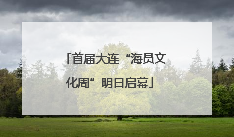 首届大连“海员文化周”明日启幕