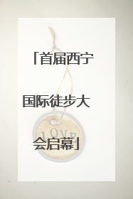 首届西宁国际徒步大会启幕
