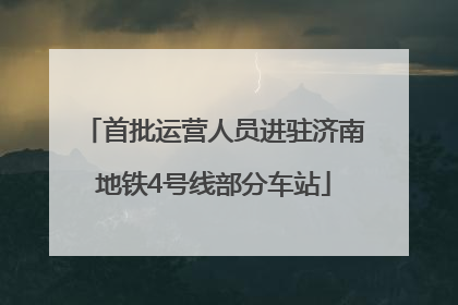 首批运营人员进驻济南地铁4号线部分车站
