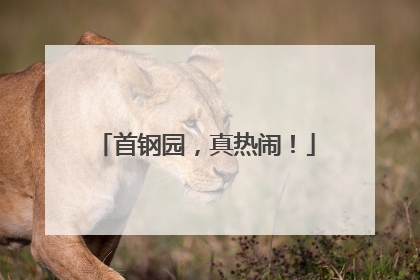 首钢园，真热闹！