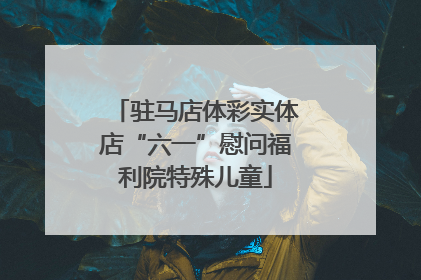驻马店体彩实体店“六一”慰问福利院特殊儿童