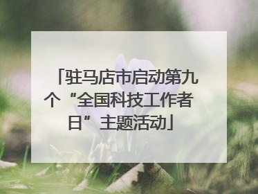 驻马店市启动第九个“全国科技工作者日”主题活动