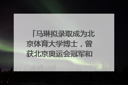 马琳拟录取成为北京体育大学博士，曾获北京奥运会冠军和4次世界杯冠军，张继科：他是神