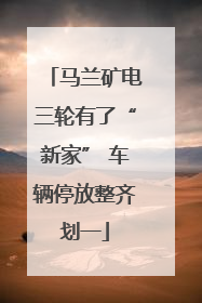 马兰矿电三轮有了“新家” 车辆停放整齐划一