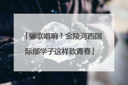 骊歌唱响！金陵河西国际部学子这样致青春