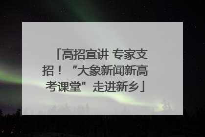 高招宣讲 专家支招！“大象新闻新高考课堂”走进新乡