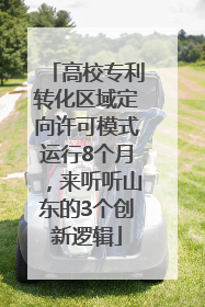 高校专利转化区域定向许可模式运行8个月，来听听山东的3个创新逻辑